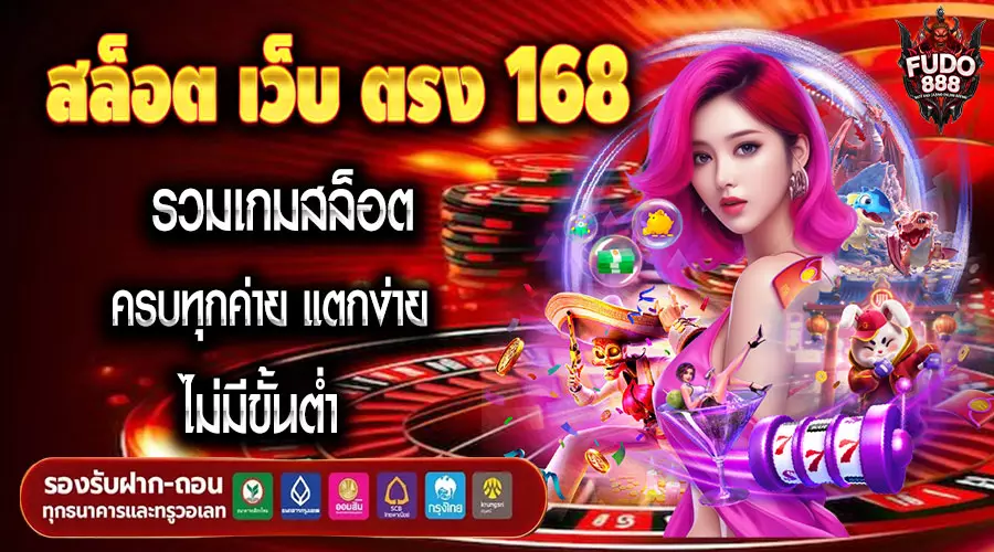 สล็อต เว็บ ตรง 168 รวมเกมสล็อต ครบทุกค่าย แตกง่าย ไม่มีขั้นต่ำ