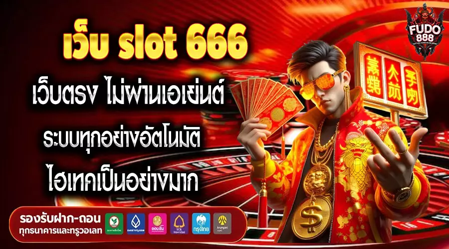 เว็บ slot 666 เว็บตรง ไม่ผ่านเอเย่นต์ ระบบทุกอย่างอัตโนมัติ ไฮเทคเป็นอย่างมาก