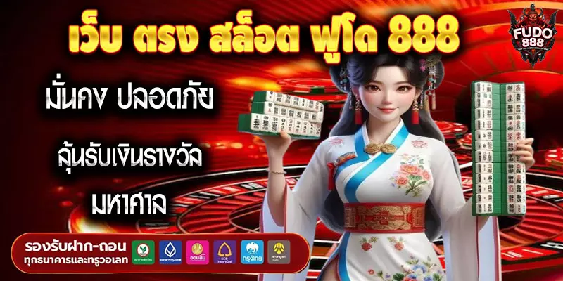 เว็บ ตรง สล็อต ฟูโด 888