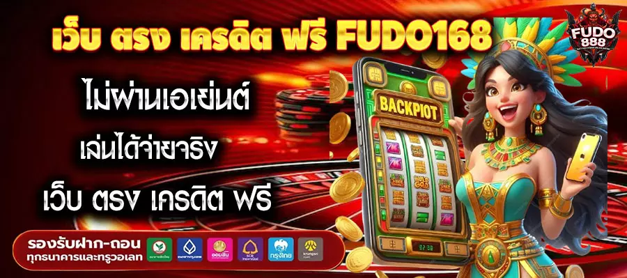 เว็บ ตรง เครดิต ฟรี FUDO168 ไม่ผ่านเอเย่นต์ เล่นได้จ่ายจริง