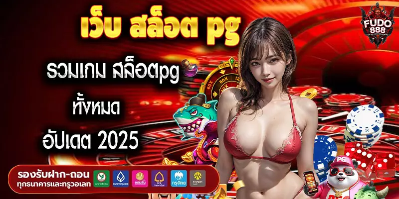 เว็บ สล็อต pg รวมเกม สล็อตpg ทั้งหมด อัปเดต 2025