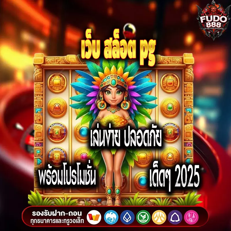เว็บ สล็อต pg เล่นง่าย ปลอดภัย พร้อมโปรโมชั่นเด็ดๆ 2025