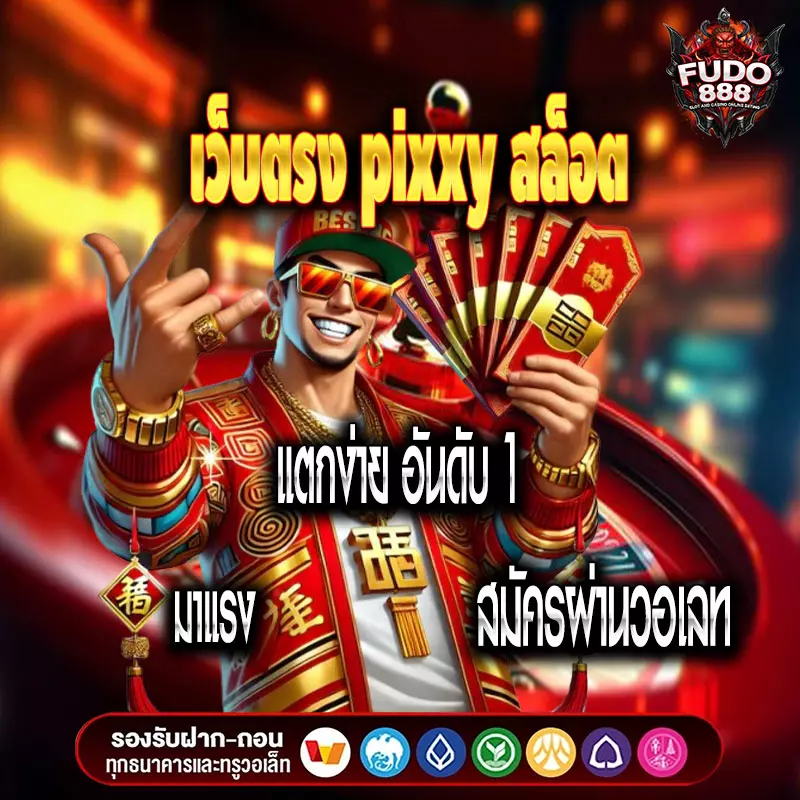 เว็บตรง pixxy สล็อต แตกง่าย อันดับ 1 มาแรง สมัครผ่านวอเลท