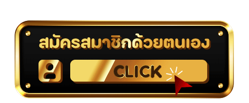 สมัครสมาชิก