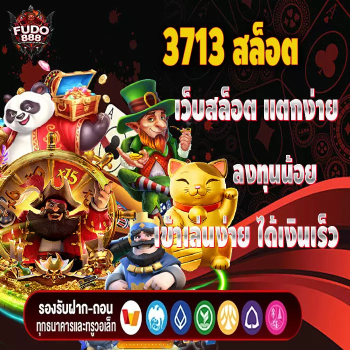 3713 สล็อต เว็บสล็อต แตกง่าย ลงทุนน้อย เข้าเล่นง่าย ได้เงินเร็ว