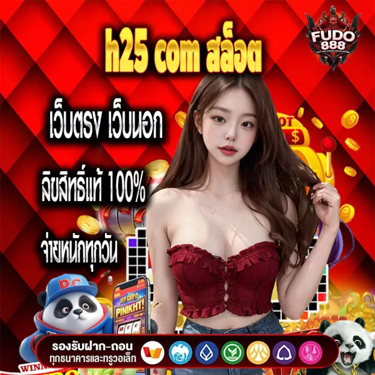 h25 com สล็อต เว็บตรง เว็บนอก ลิขสิทธิ์แท้ 100% จ่ายหนักทุกวัน