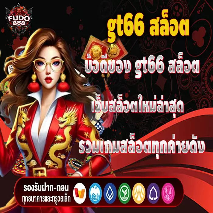 ข้อดีของ gt66 สล็อต เว็บสล็อตใหม่ล่าสุด รวมเกมสล็อตทุกค่ายดัง
