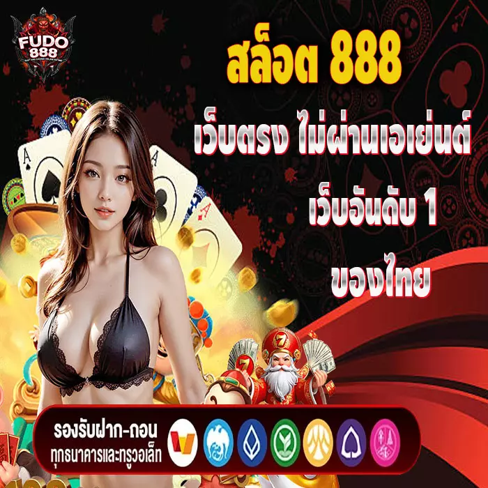 สล็อต 888 เว็บตรง ไม่ผ่านเอเย่นต์ เว็บอันดับ 1 ของไทย