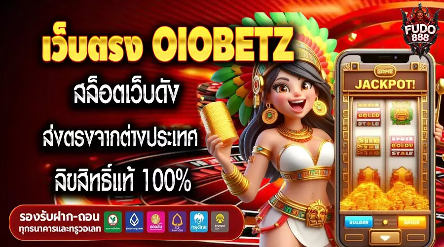 เว็บตรง OIOBETZ สล็อตเว็บดัง ส่งตรงจากต่างประเทศ ลิขสิทธิ์แท้ 100%