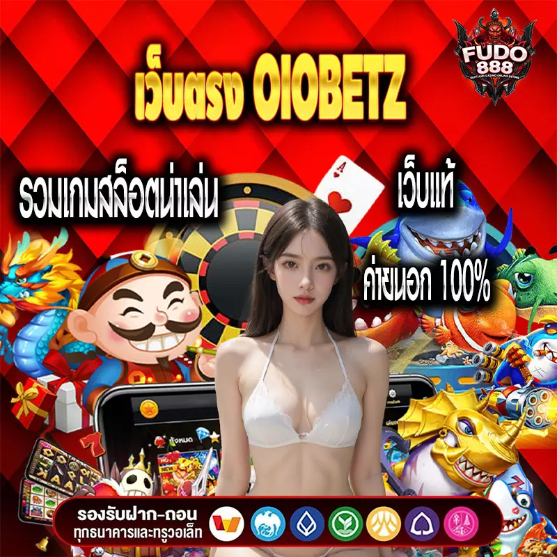 เว็บตรง OIOBETZ รวมเกมสล็อตน่าเล่น เว็บแท้ ค่ายนอก 100%