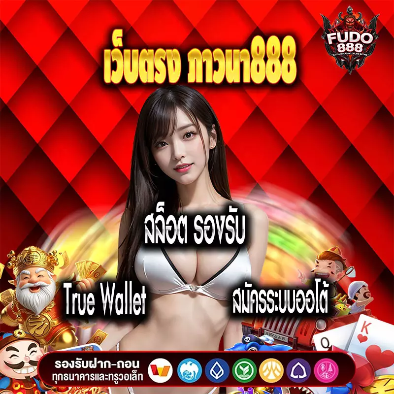 เว็บตรง ภาวนา888 สล็อต รองรับ True Wallet สมัครระบบออโต้