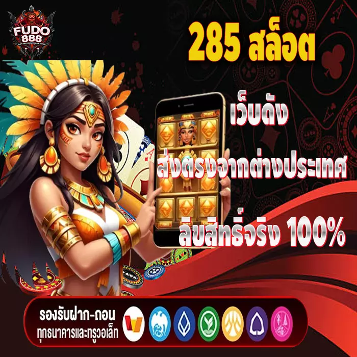 285 สล็อต เว็บดัง ส่งตรงจากต่างประเทศ ลิขสิทธิ์จริง 100%
