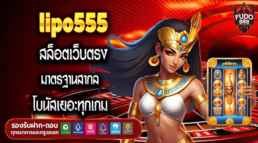 lipo555 สล็อตเว็บตรง มาตรฐานสากล โบนัสเยอะทุกเกม