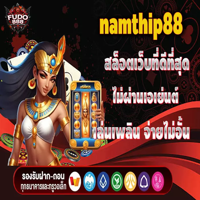 namthip88 สล็อตเว็บที่ดีที่สุด ไม่ผ่านเอเย่นต์ เล่นเพลิน จ่ายไม่อั้น