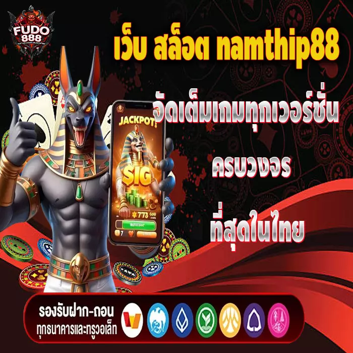 เว็บ สล็อต namthip88 จัดเต็มเกมทุกเวอร์ชั่น ครบวงจรที่สุดในไทย