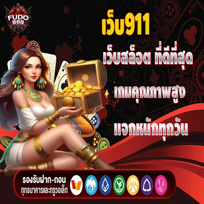 เว็บ911 เว็บสล็อต ที่ดีที่สุด เกมคุณภาพสูง แจกหนักทุกวัน
